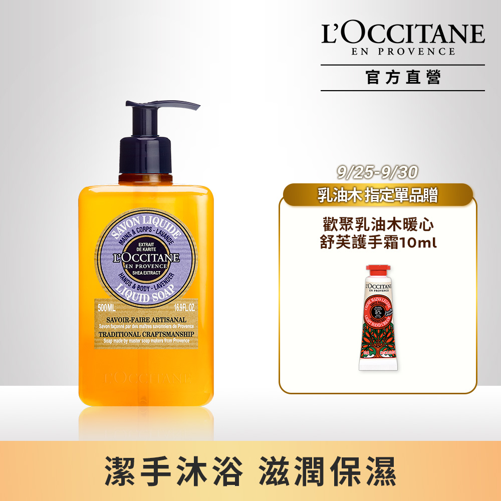 【L’OCCITANE歐舒丹】乳油木薰衣草潔手沐浴液式皂 500ml