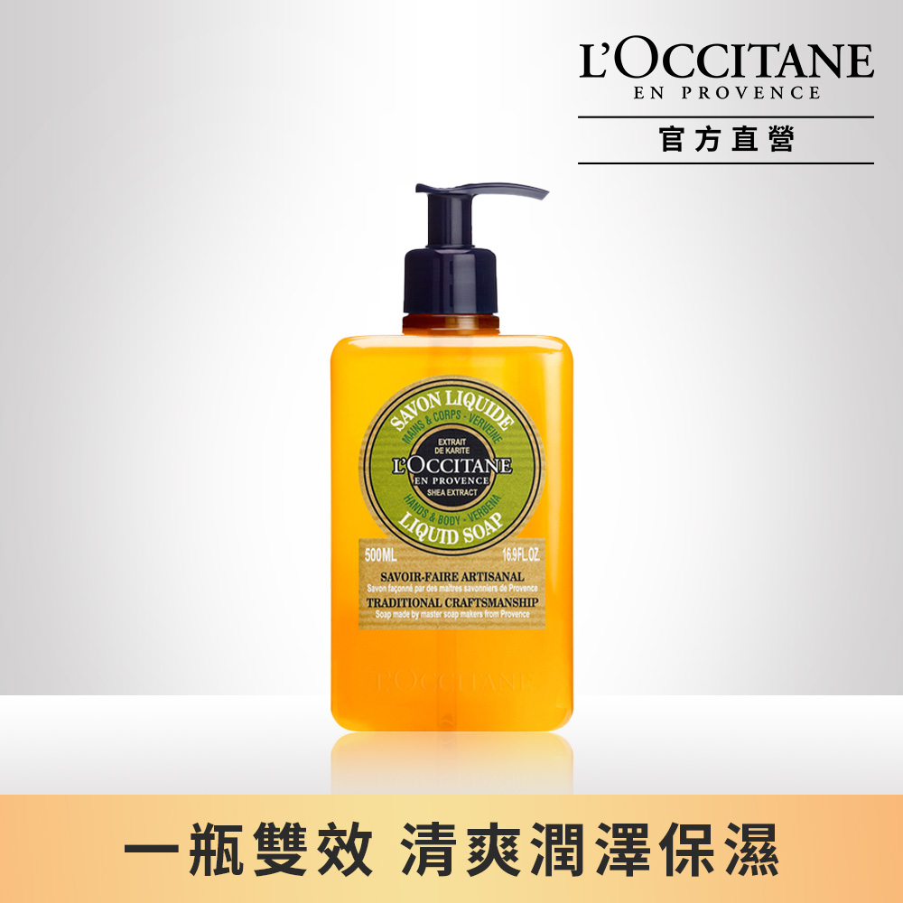 【L’OCCITANE歐舒丹】乳油木馬鞭草潔手沐浴液式皂500ml