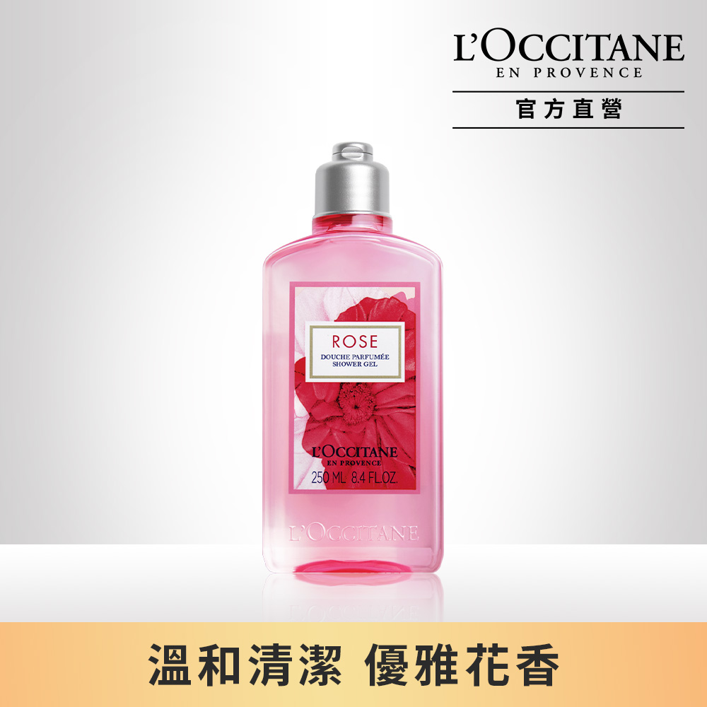 【L’OCCITANE歐舒丹】玫瑰沐浴膠 250ML