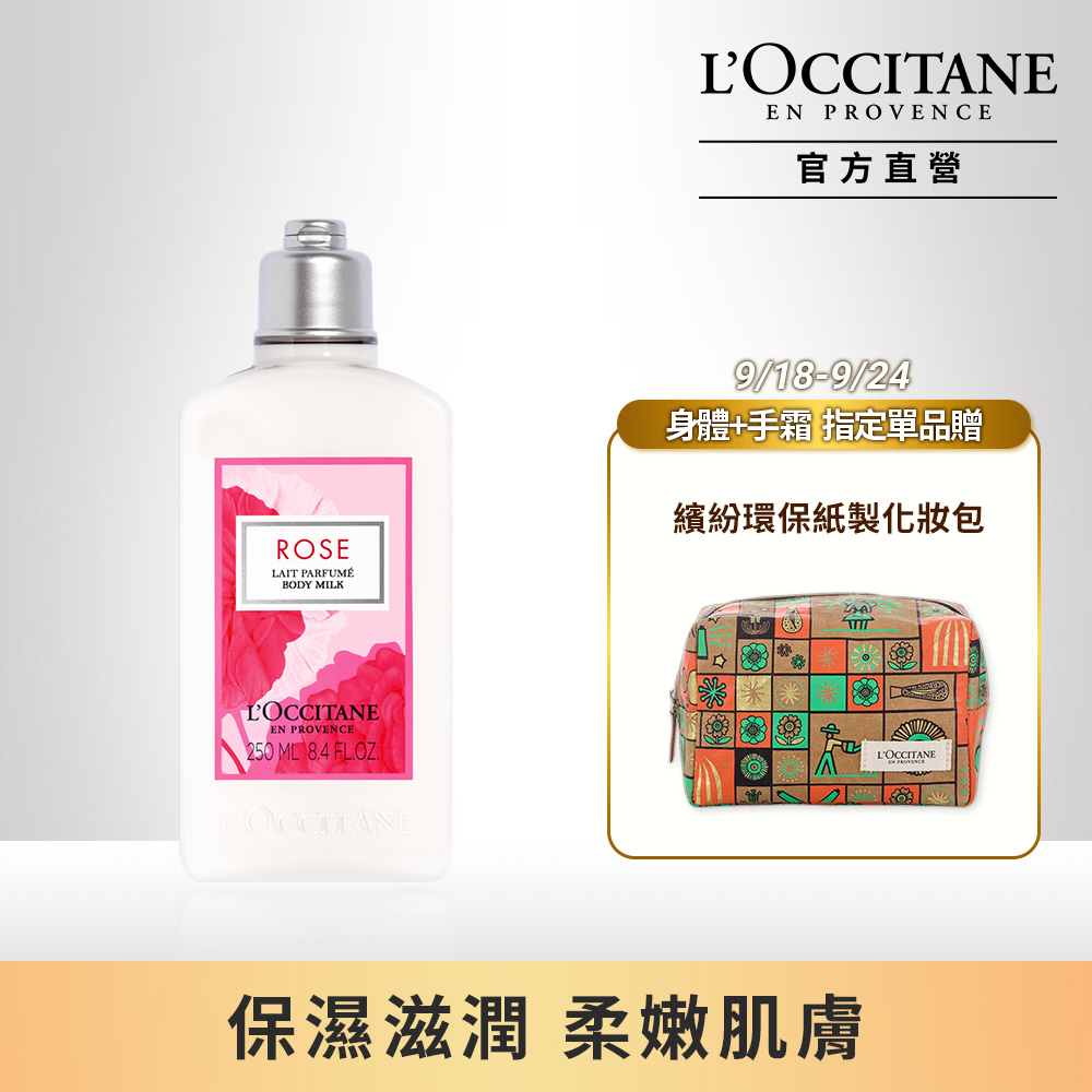 【L’OCCITANE歐舒丹】玫瑰美體乳 250ML