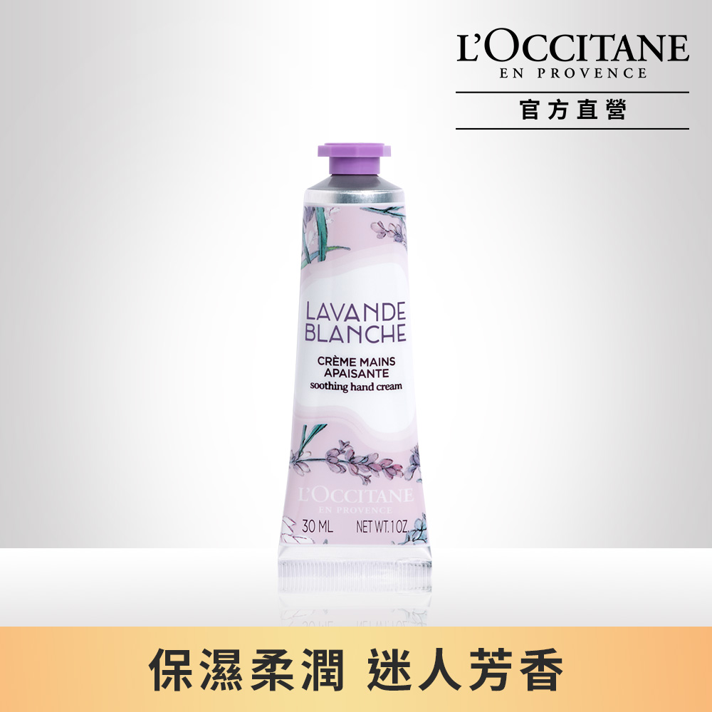 【L’OCCITANE歐舒丹】白薰衣草護手霜 30ml