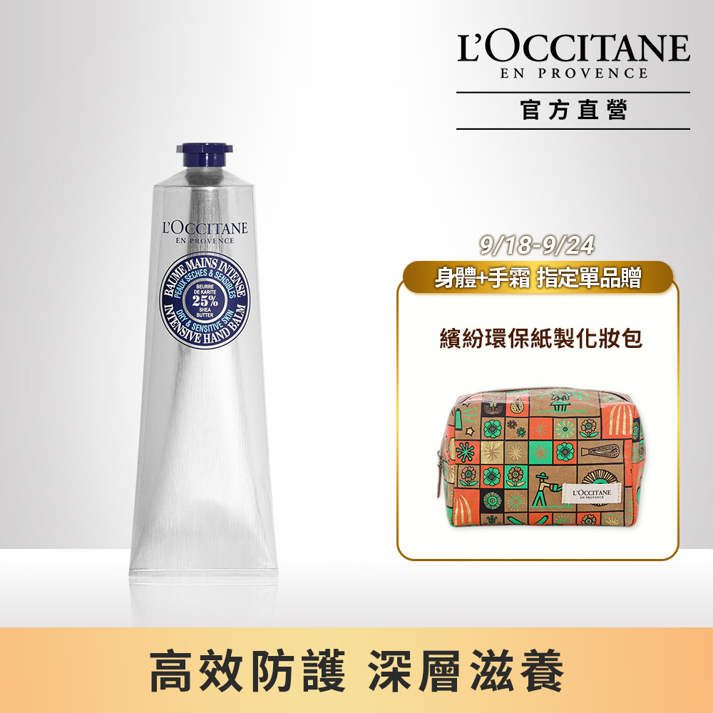 【L’OCCITANE 歐舒丹】乳油木密集修護手膜霜150ml