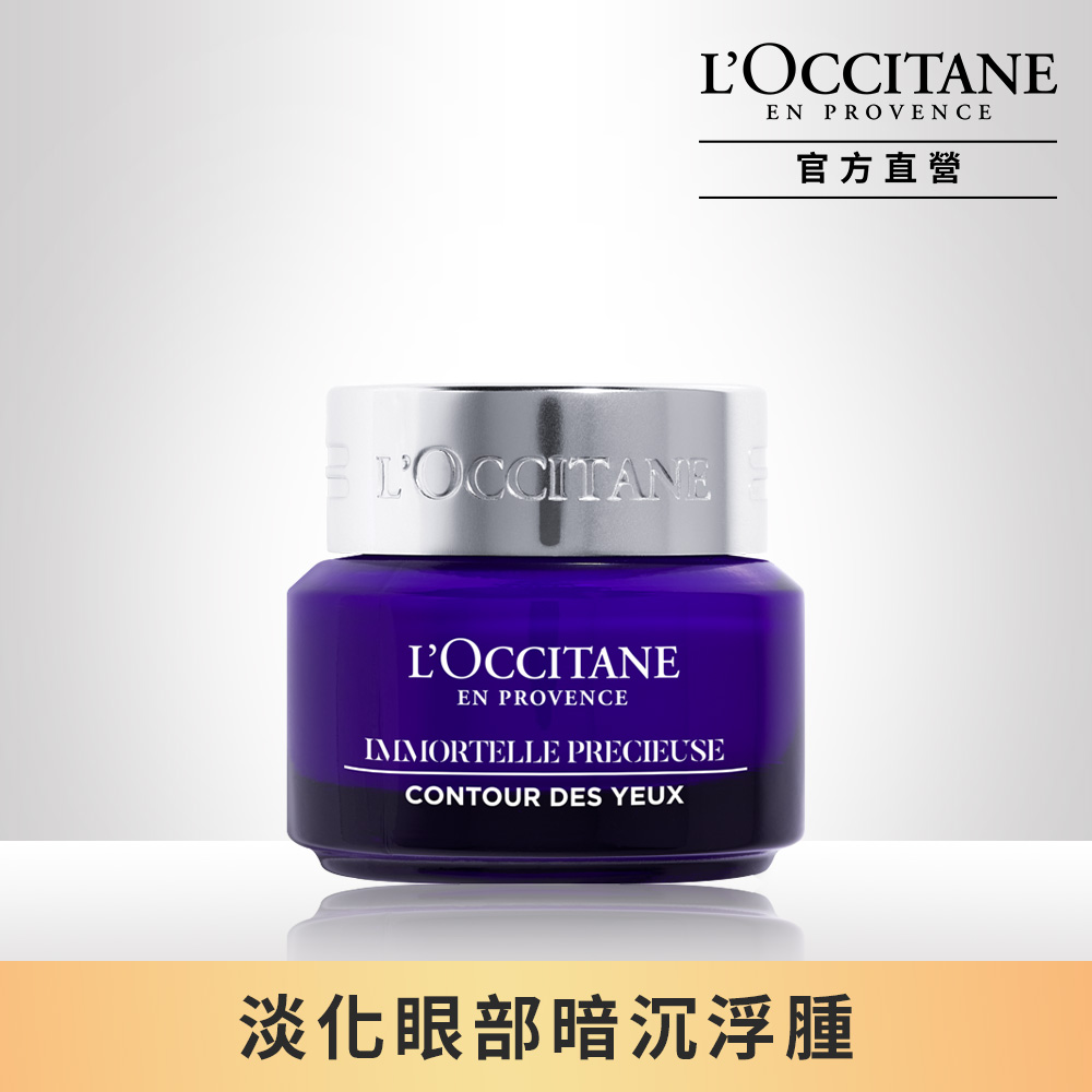 【L’OCCITANE歐舒丹】蠟菊精華眼霜15ml