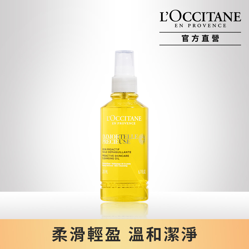 【L’OCCITANE歐舒丹】蠟菊精華卸妝油200ml