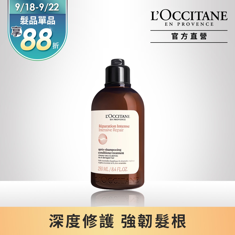 【L’OCCITANE歐舒丹】草本修護潤髮乳250ml