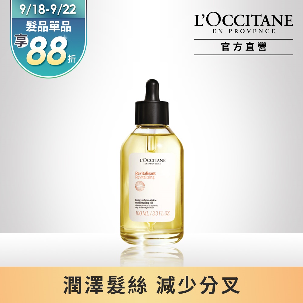 【L’OCCITANE歐舒丹】草本修護精華油100ml