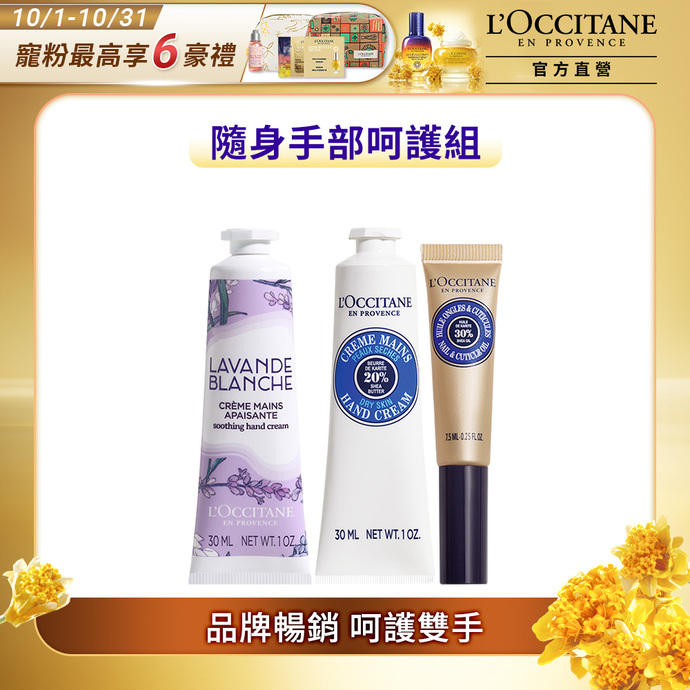 【L’OCCITANE歐舒丹】暢銷護手三件組(白薰衣草護手霜30ml+乳油木護手霜30ml+乳油木指緣修護油7.5ml)