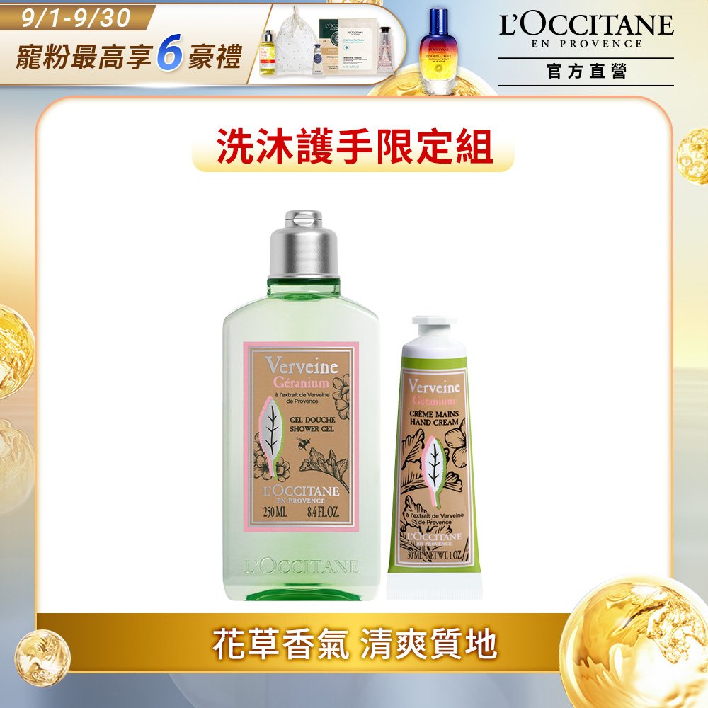 【L’OCCITANE歐舒丹】天竺葵馬鞭草限量組(天竺葵馬鞭草沐浴膠250ml+天竺葵馬鞭草護手霜30ml)