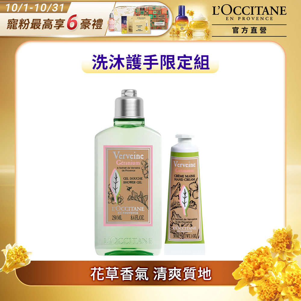 【L’OCCITANE歐舒丹】天竺葵馬鞭草限量組(天竺葵馬鞭草沐浴膠250ml+天竺葵馬鞭草護手霜30ml)