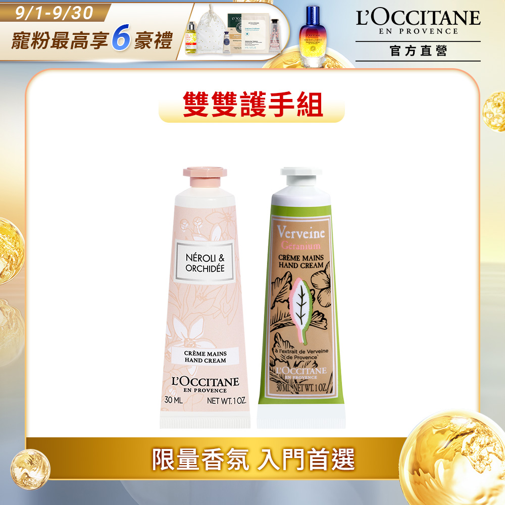 【L’OCCITANE歐舒丹】植萃手霜兩入組(天竺葵馬鞭草護手霜30ml+乳橙花&蘭花護手霜30ml)