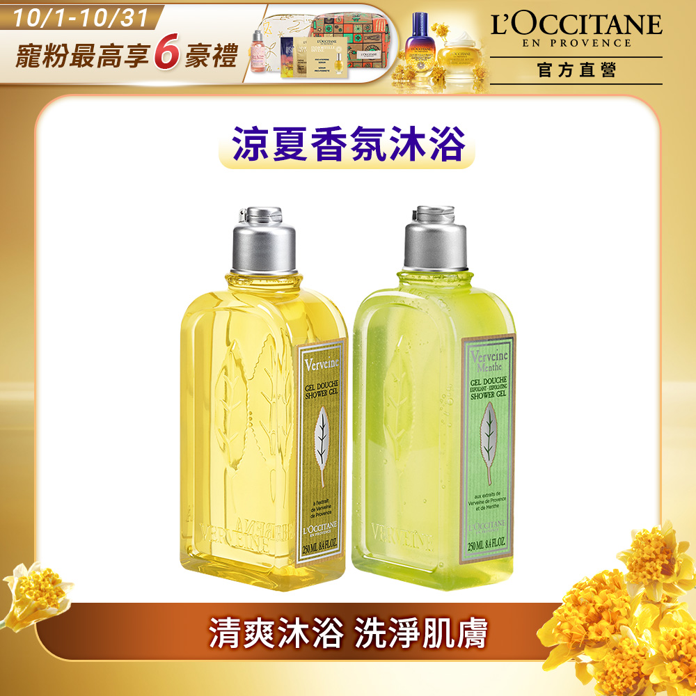 【L’OCCITANE歐舒丹】馬鞭草夏日沐浴組(薄荷馬鞭草去角質沐浴膠250ml+馬鞭草沐浴膠250ml)