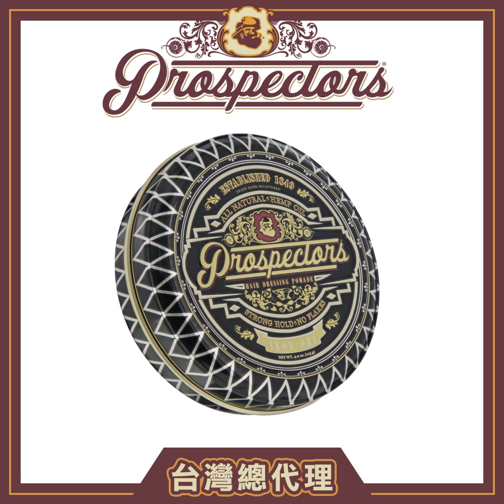 Prospectors Iron Ore Pomade 淘金者加強款水洗式髮油(4oz)