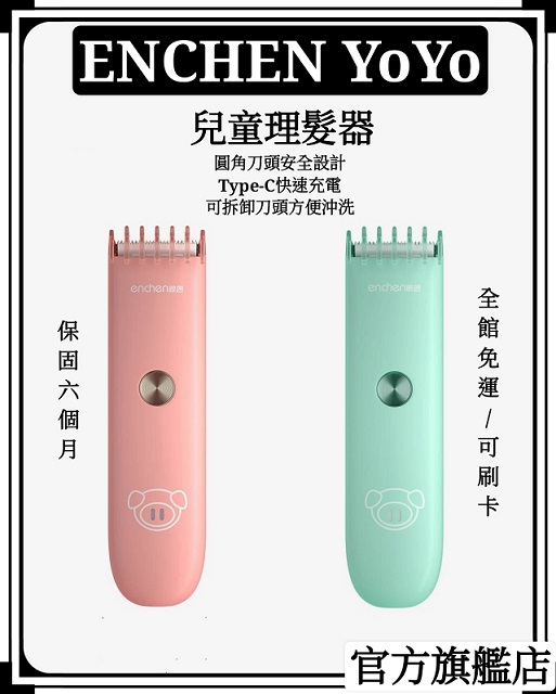 【ENCHEN / 映趣 】YOYO兒童理髮器 USB充電式 陶瓷動刀片 (家用剃髮神-兒童 超長待機)