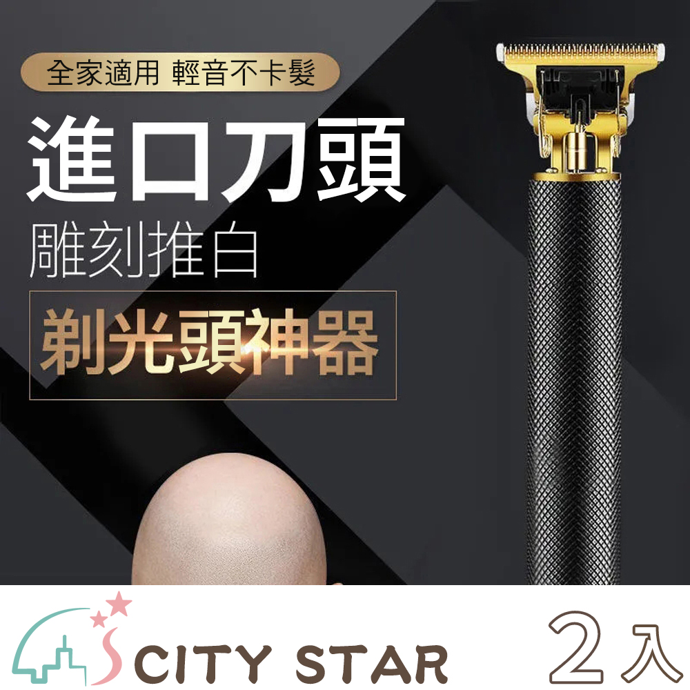 【CITY STAR】T9電動理髮器套裝(電推剪)-2入