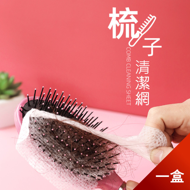 【荷生活】日式氣囊梳頭髮清潔片 拋棄式毛髮清理保護網-一盒