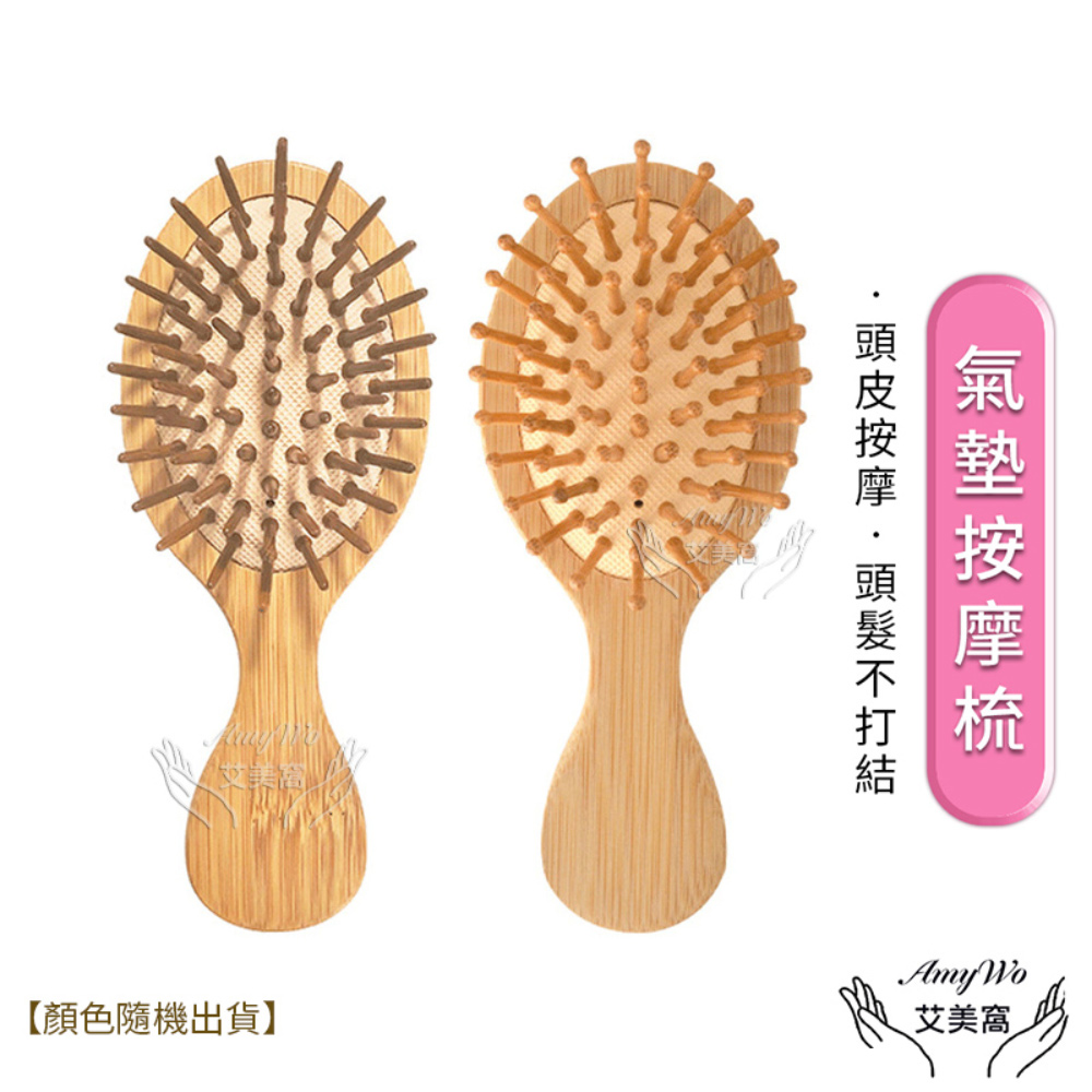 【Amywo艾美窩】迷你圓頭氣囊氣墊按摩梳 穴道按摩寬齒梳 按摩梳 氣墊梳 木質髮梳 木梳 梳子