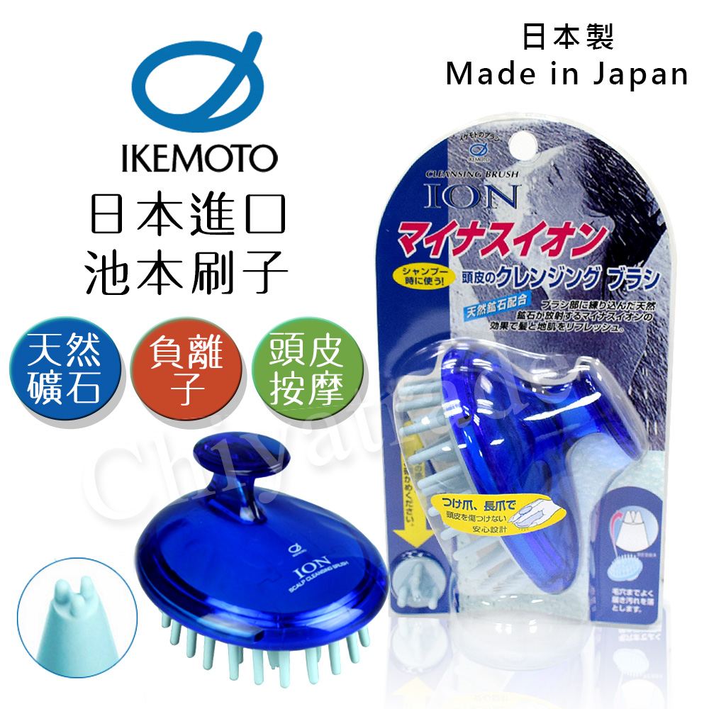 【日本原裝IKEMOTO】池本 日本負離子按摩洗頭刷 (日本製)