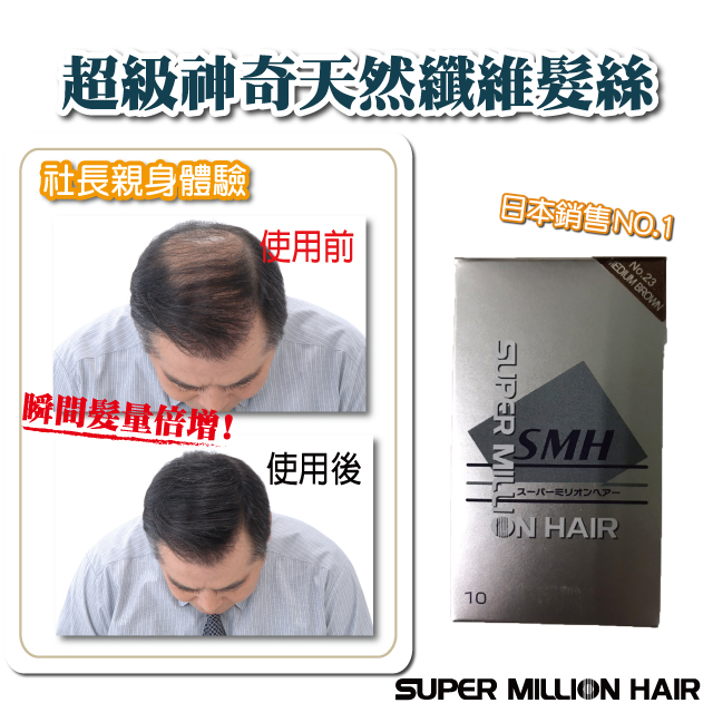 Super Million Hair 日本原裝進口【超級神奇天然纖維髮絲】10G#23 巧克力色