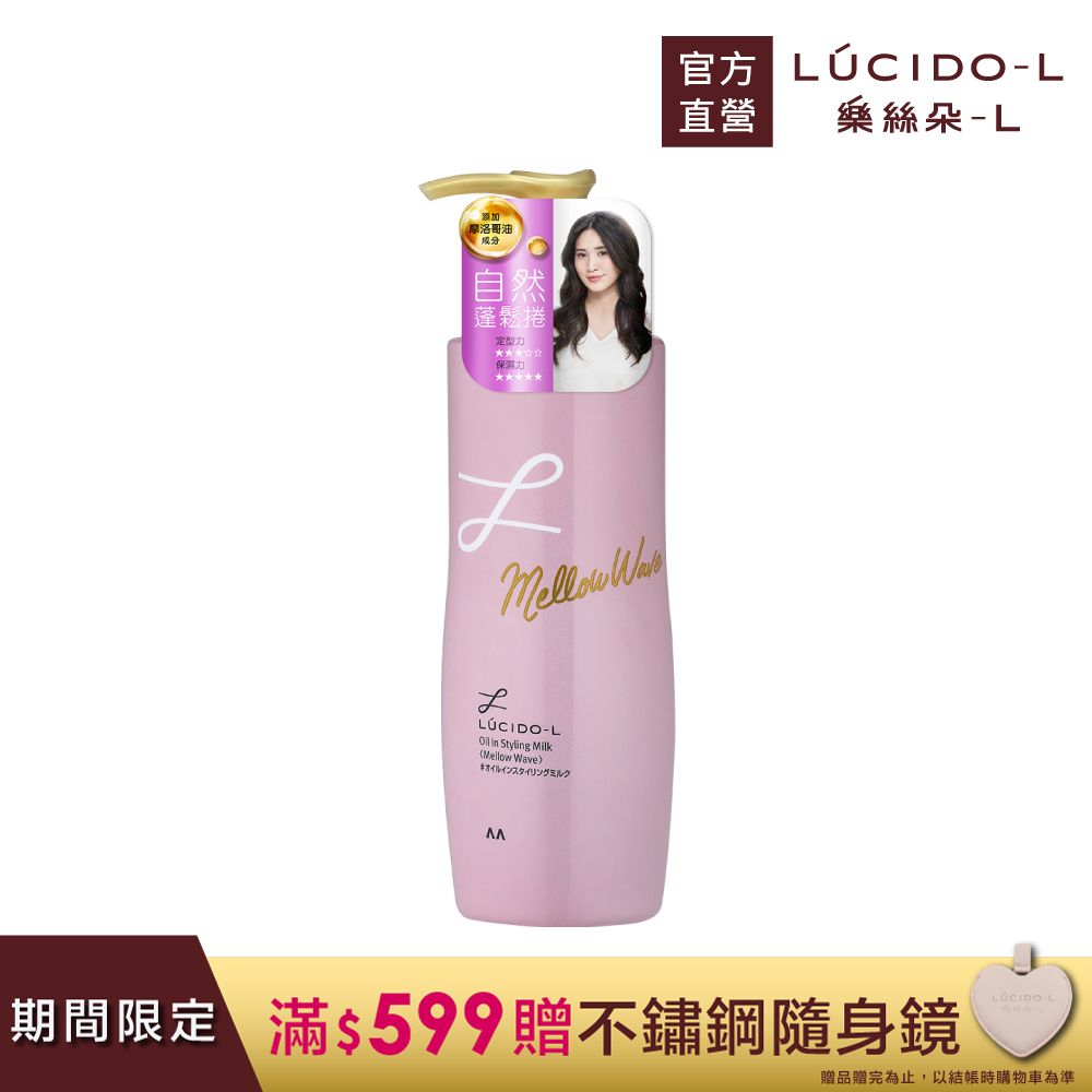 樂絲朵-L 摩洛哥護髮精華造型乳(鬆軟澎捲)200ml