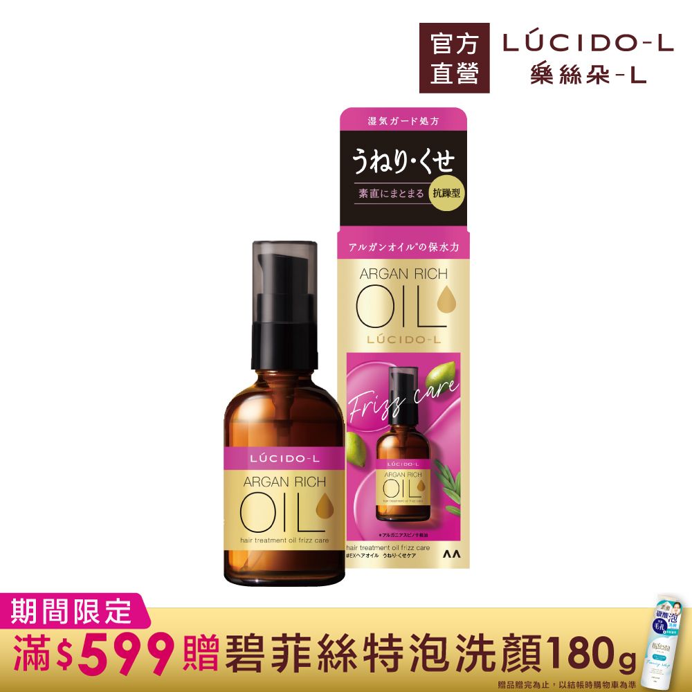 樂絲朵-L 摩洛哥護髮精華油(抗躁型)60ml