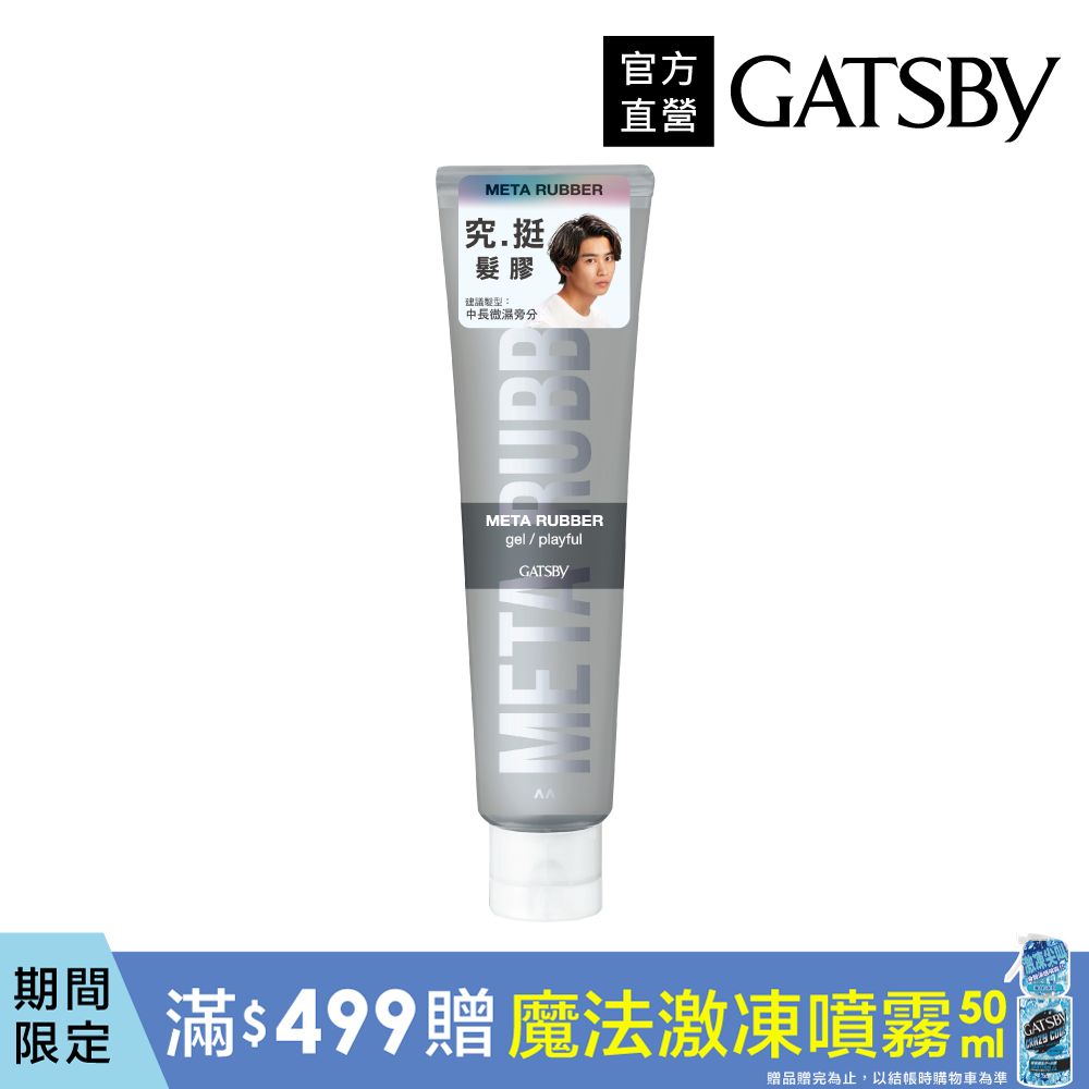 GATSBY 究.挺 髮膠140g