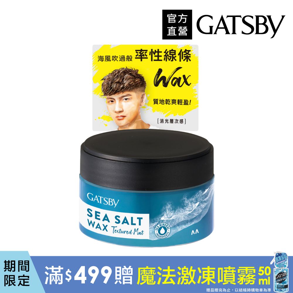 GATSBY 海鹽消光髮蠟(紋理線條)80g