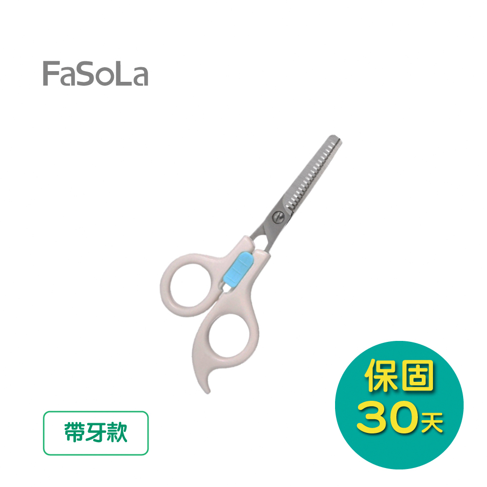 【FaSoLa】嬰幼兒童、寶寶 安全理髮剪 帶牙款