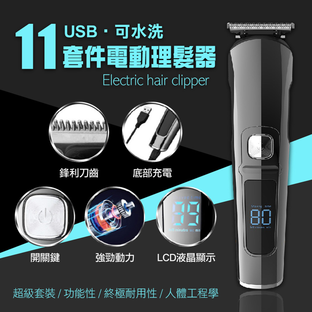 USB可水洗11套件電動理髮器