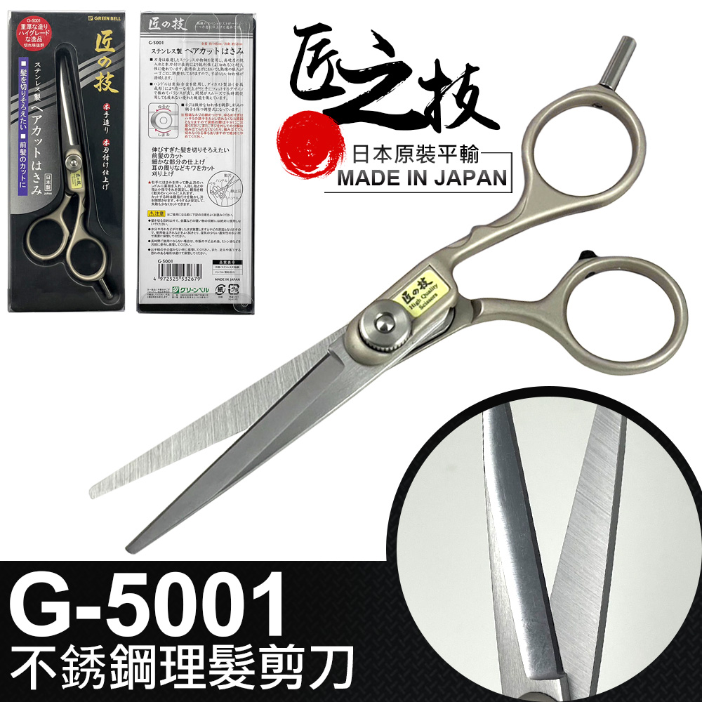 【GREEN BELL】日本匠之技 145mm不銹鋼理髮剪刀(G-5001)