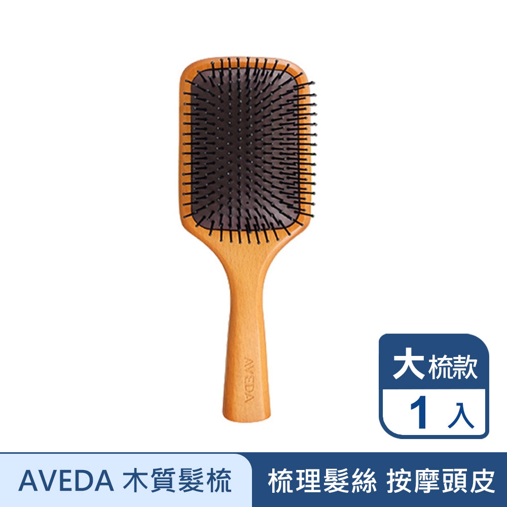 AVEDA 木質髮梳