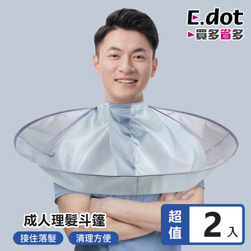 【E.dot】時尚素面防水立體剪髮斗篷圍兜 (2入組)