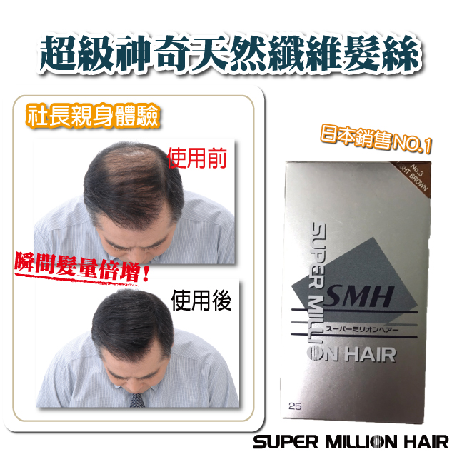 Super Million Hair 日本原裝進口【超級神奇天然纖維髮絲】25G #03淺棕