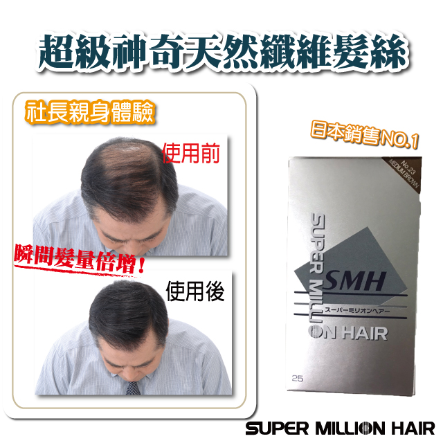 Super Million Hair 日本原裝進口【超級神奇天然纖維髮絲】25G #023 巧克力棕