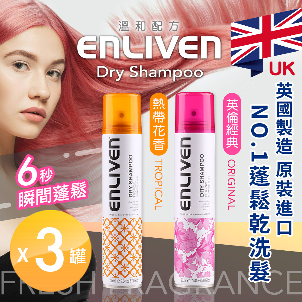【ENLIVEN】英國原裝進口No.1 蓬鬆乾洗髮噴霧 兩款任選x3罐(控油/清香/洗髮)