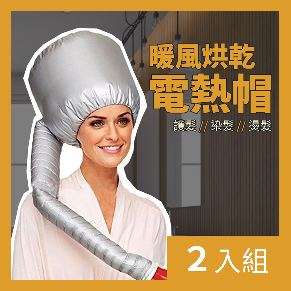 【CS22】護理美髮暖風烘乾電熱帽-2入