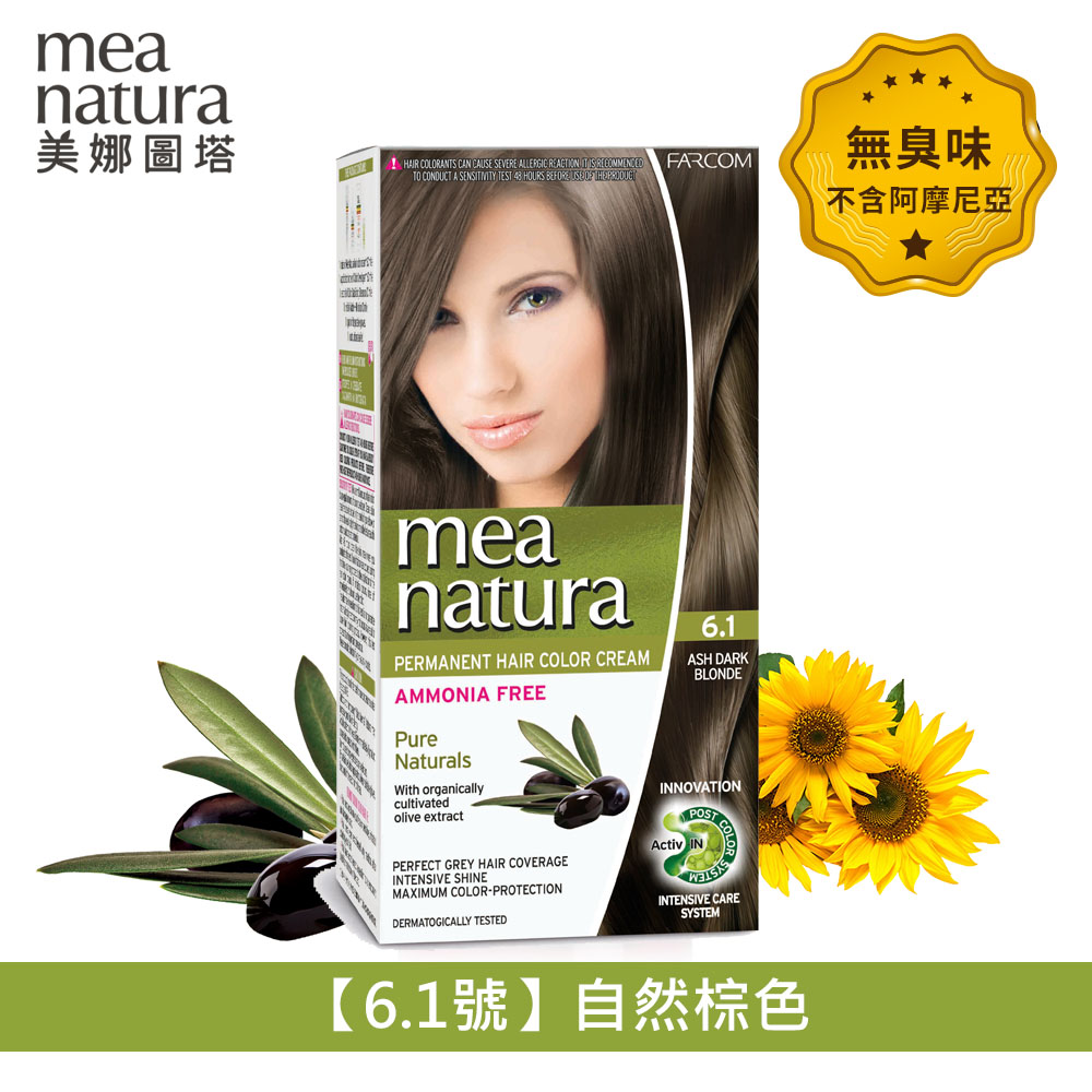 【mea natura 美娜圖塔】植萃橄欖染髮劑6.1號-自然棕色-60G+60G ( 無味不刺激．不含阿摩尼亞)