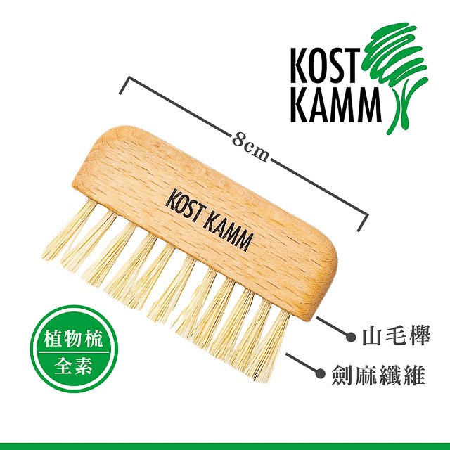 【KOST KAMM】德國製造 梳子清潔刷(植物)