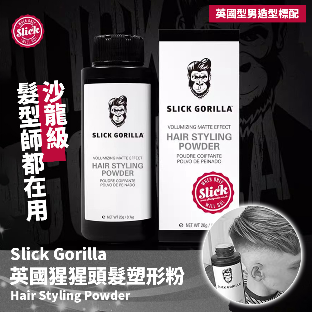 台灣現貨 英國原裝 猩猩粉 Slick Gorilla 猩猩塑型粉 髮粉 髮蠟