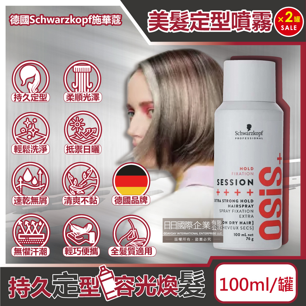 (2罐)德國Schwarzkopf施華蔻-OSiS+定型美髮造型噴霧100ml/消光灰罐