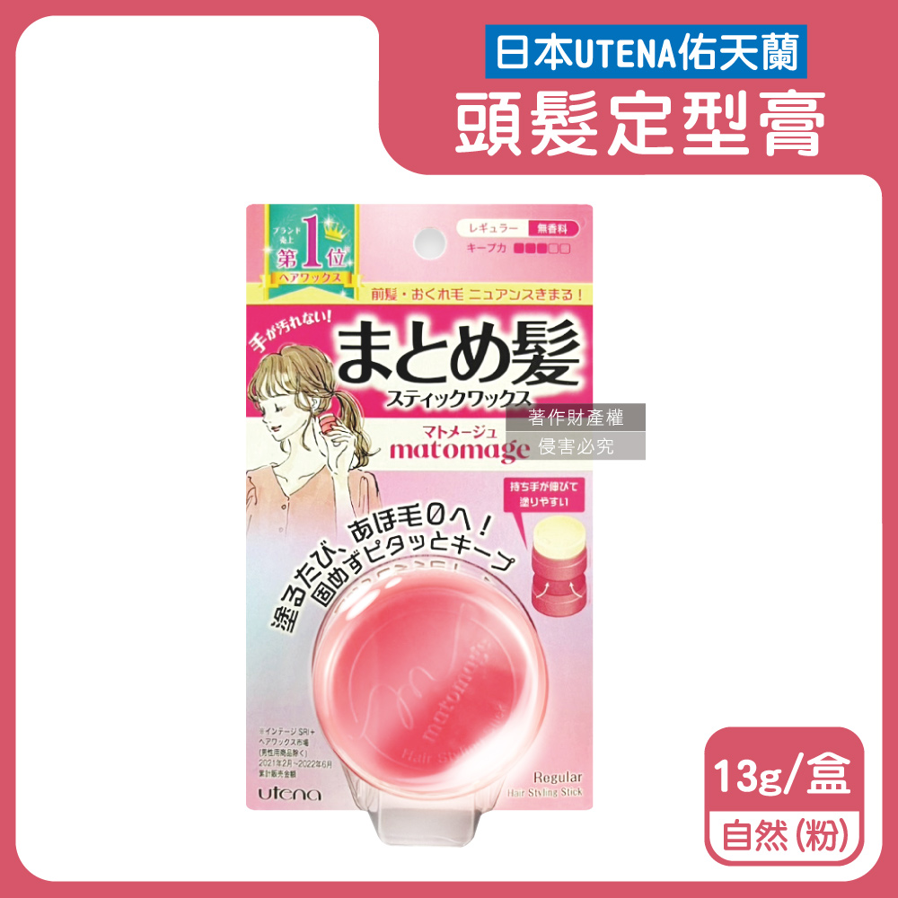 日本UTENA佑天蘭-Matomage魔髮球定型膏-自然(粉)13g/盒