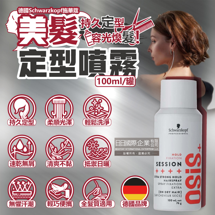 德國Schwarzkopf施華蔻-OSiS+定型美髮造型噴霧100ml/消光灰罐