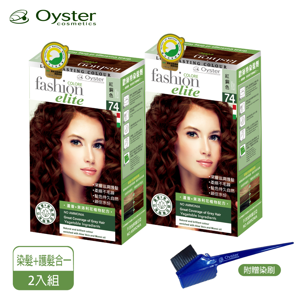 Oyster Elite 歐絲特染髮劑 SNQ品質認証74號紅銅色2盒附染刷