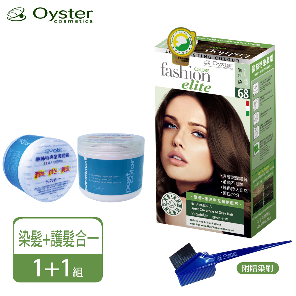 Oyster Elite 歐絲特染髮劑 SNQ品質認証68號咖啡色1盒+護髮霜1瓶