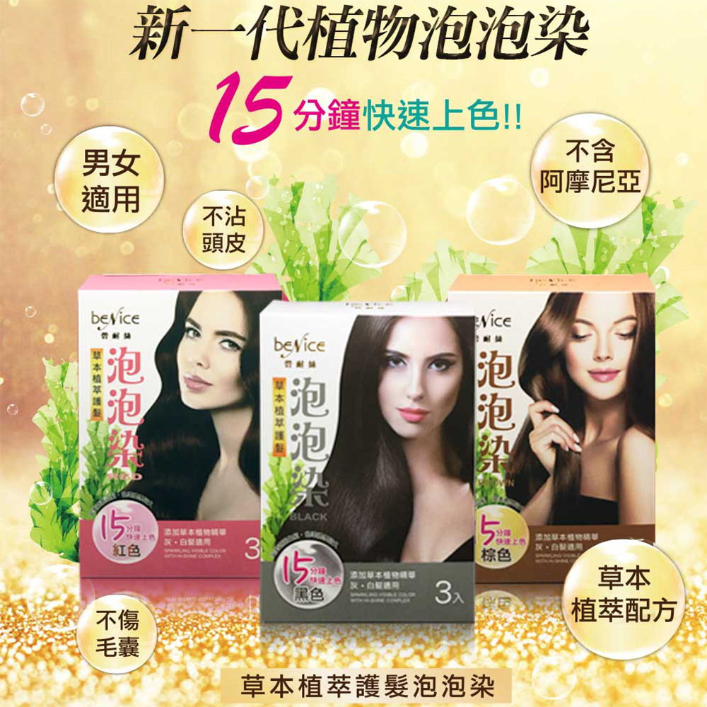 Benice 草本植萃護髮泡泡染20ml(3包/盒) 黑/棕/紅色 任選三盒只要699超值組合