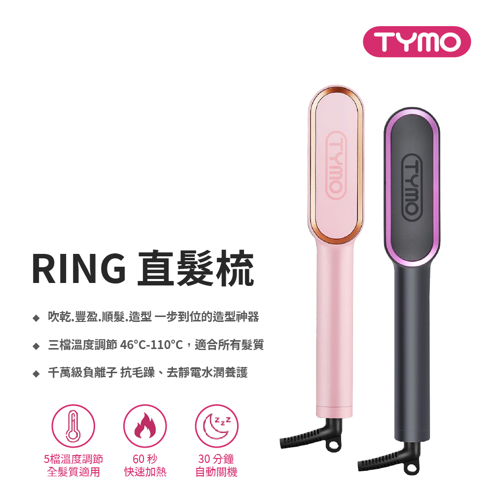 TYMO RING 直髮梳 黑色 粉色