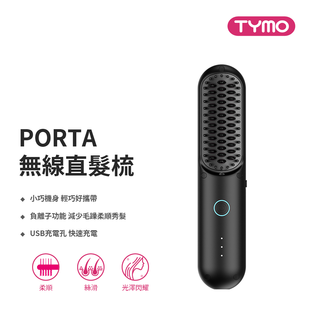 【TYMO】Porta 無線直髮梳
