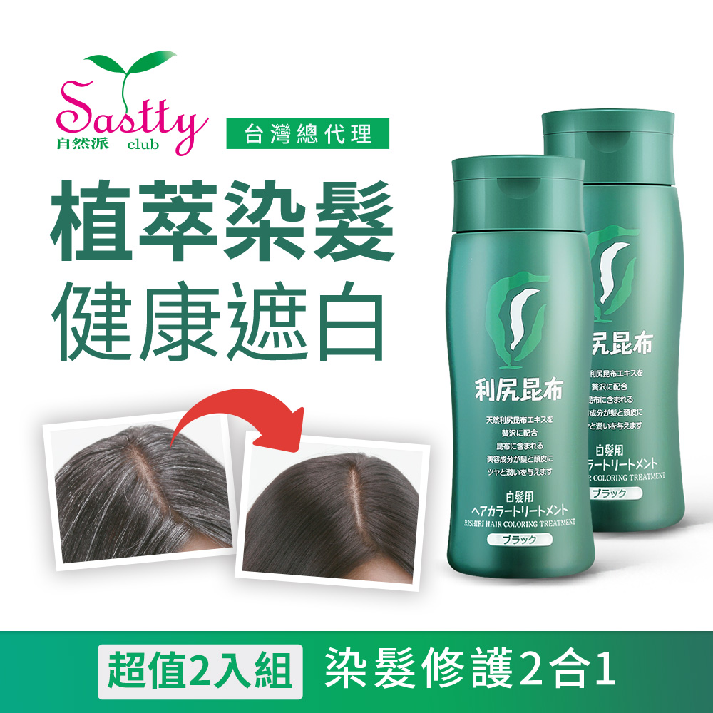 Sastty利尻昆布白髮用修復染髮劑200g x2入(黑色/深棕色/淺棕色)