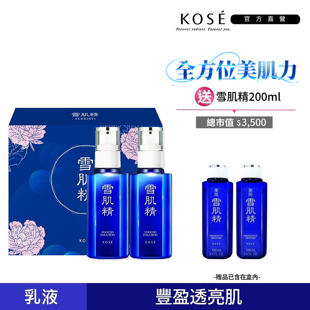 【KOSE 高絲】KOSE 雪肌精 乳液限定超值組(雪肌精乳液140mLX2+雪肌精100mLX2)