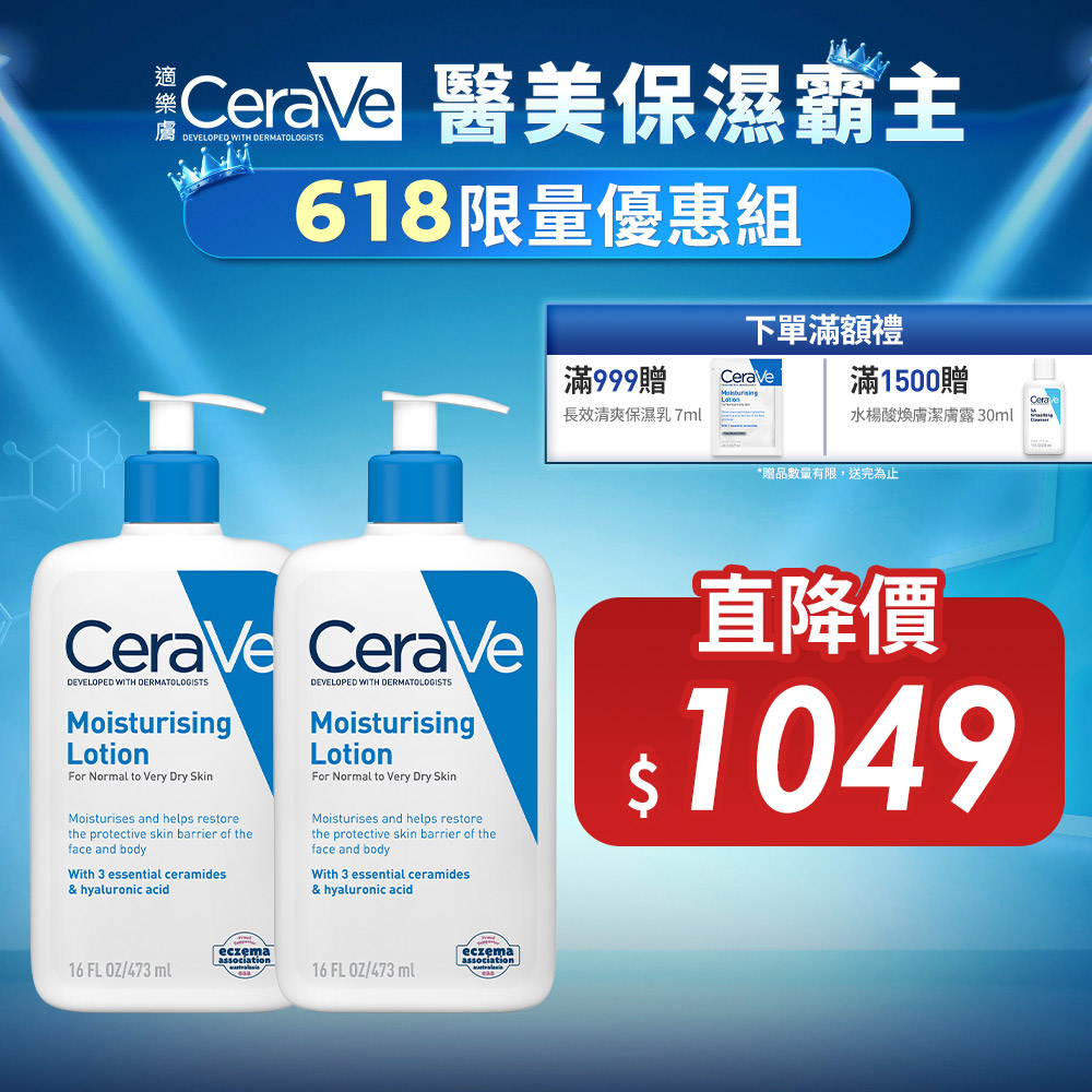 【CeraVe適樂膚】長效清爽保濕乳 473ml 2入組 618限定組