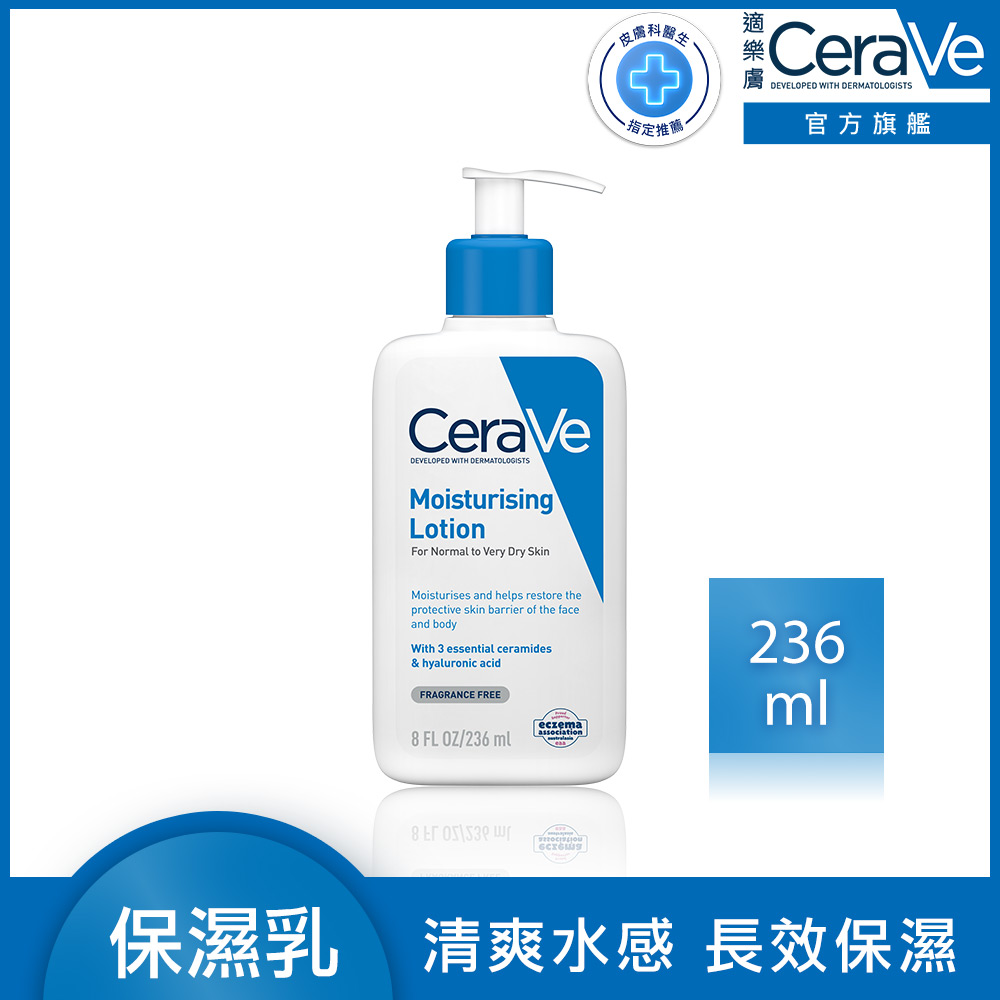 【CeraVe適樂膚】長效清爽保濕乳236ml